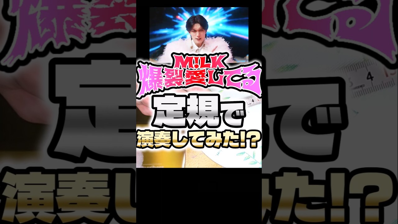 M!LK - 爆裂愛してる を定規で演奏してみた！#shorts #爆裂愛してる #milk