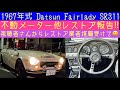 1967年式 ダットサン フェアレディ SR311 ローウィンドウのレストアを紹介‼︎ ダットサンフェアレディの不動メーター他のレストア報告‼︎ #ダットサン