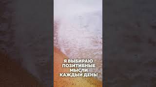 Я выбираю позитивные мысли каждый день!