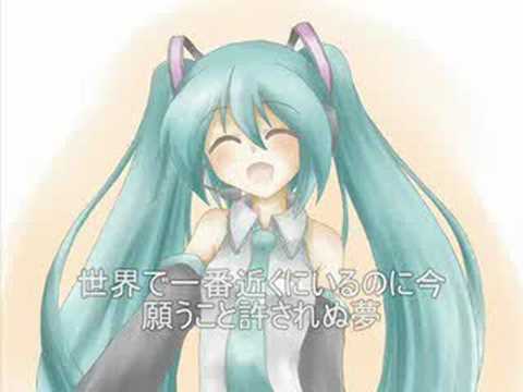 初音ミク「世界で一番近くに居るのに」【オリジナル曲】