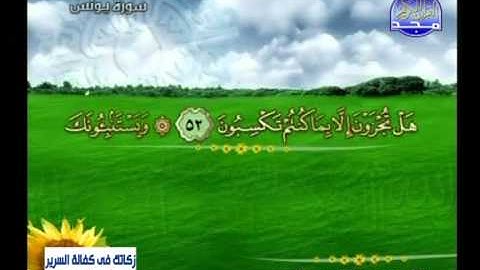 سورة يونس 26 الى 70  ـــ عبدالمنعم عبدالمبدئ