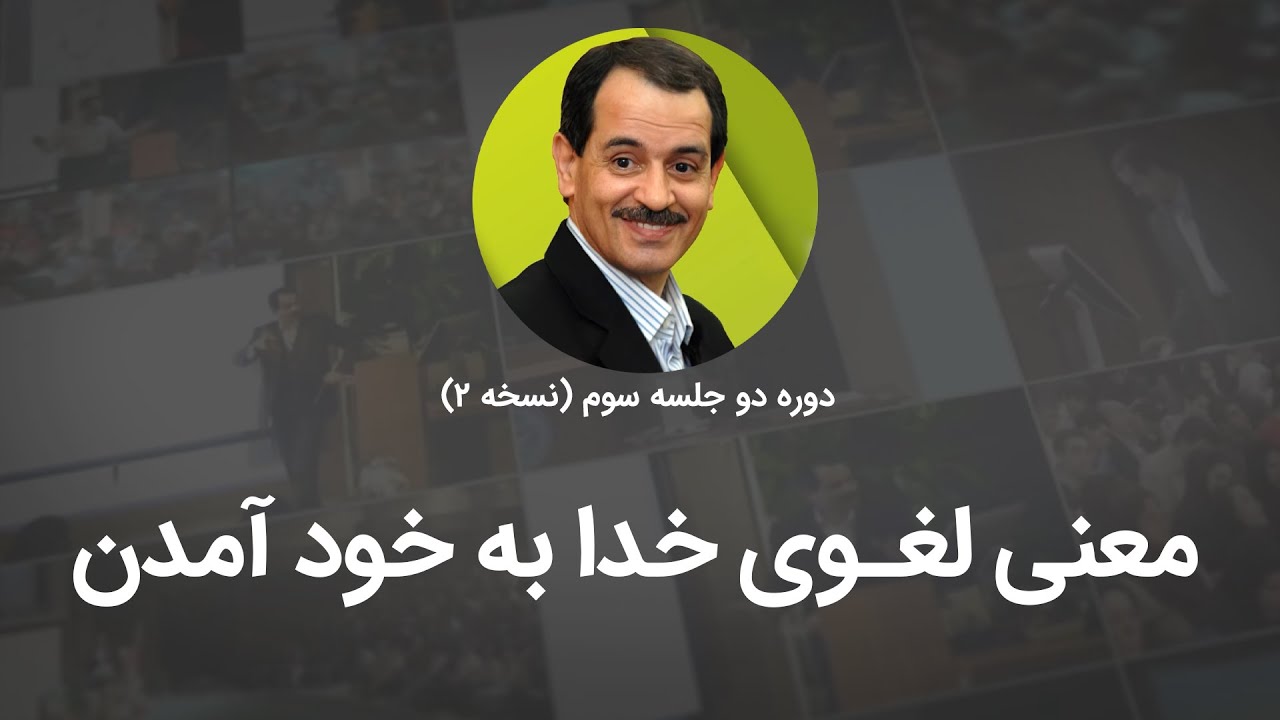 معنی لغوی خدا به خود آمادن - YouTube