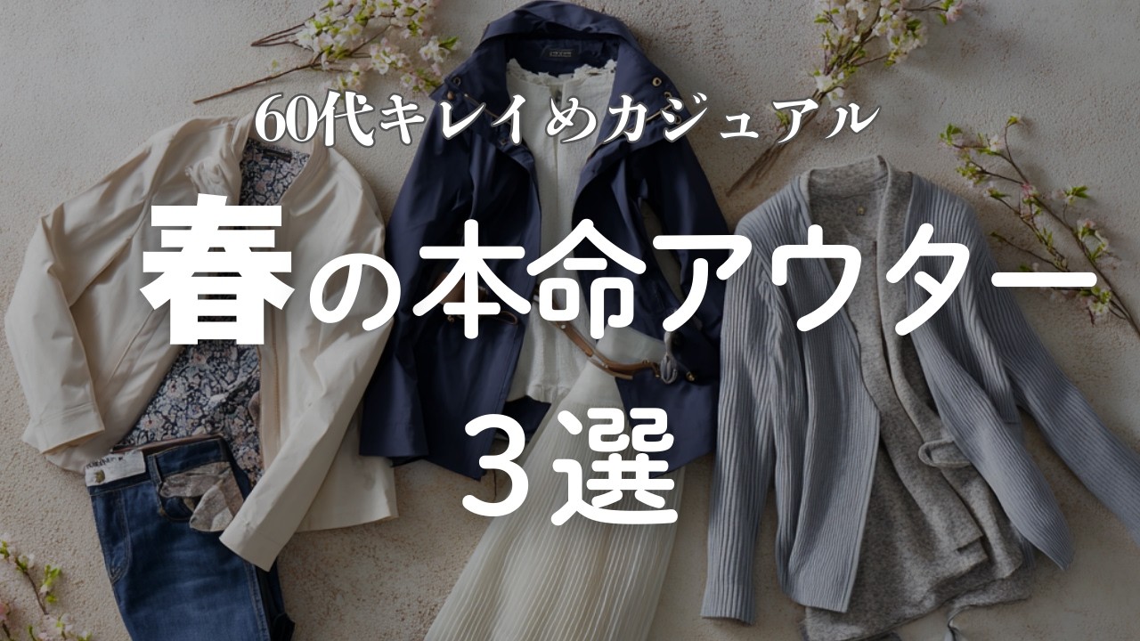 おすすめ春アウター３選｜10年前のコート、まだ着て大丈夫？断捨離ポイントも解説