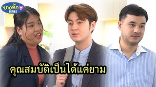 คุณสมบัติเป็นได้แค่ยาม / บางรัก ซีรีส์