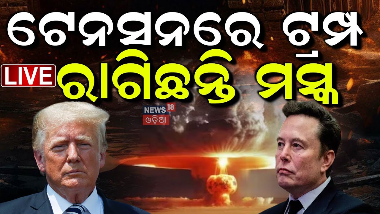 Live:ଟ୍ରମ୍ପ-ମସ୍କ କଳି, ମୋଦିଙ୍କ ଏଣ୍ଟ୍ରି ?Trump vs Musk: Who’s Winning America’s Newest Power Struggle?