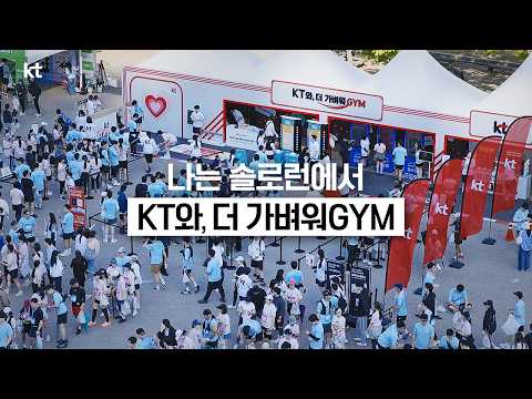 ENA 나는솔로런 ‘KT와, 더 가벼워 <strong>GYM</strong>’ 부스로 초대합니다!