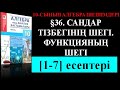 §36  САНДАР ТІЗБЕГІНІҢ ШЕГІ  ФУНКЦИЯНЫҢ ШЕГІ 1;7