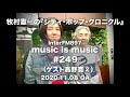 music is music #249(ゲスト 高野寛2)