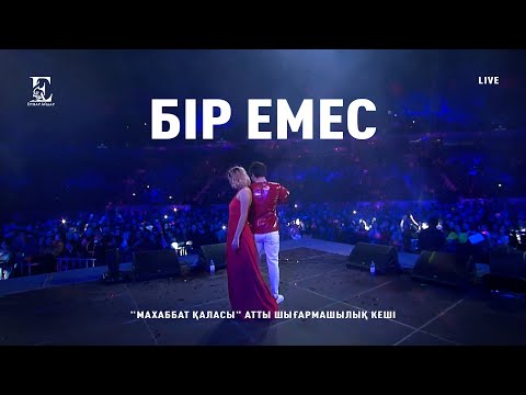Ернар Айдар - Бір емес (concert version)