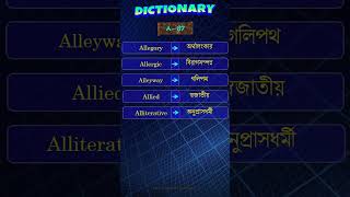 Dictionary : A-87 | Word meaning English to Bengali || #shorts #dictionary #education #youtube