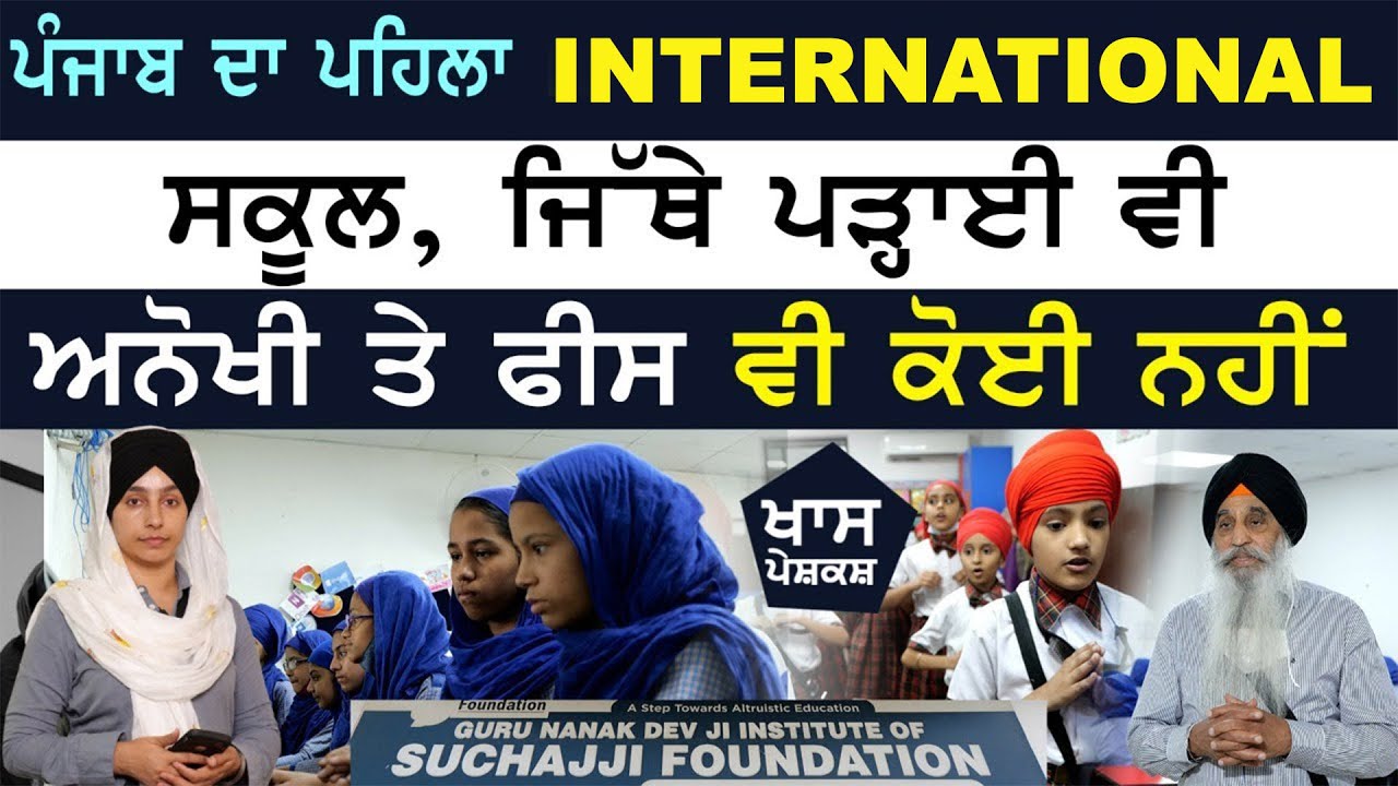 ਪੰਜਾਬ ਦਾ ਇਕਲੌਤਾ ਅੰਗਰੇਜ਼ੀ ਸਕੂਲ, ਜਿੱਥੇ ਕਿਸੇ ਬੱਚੇ ਦੀ ਫੀਸ ਨਹੀਂ ਲੱਗਦੀ । KHALAS TV