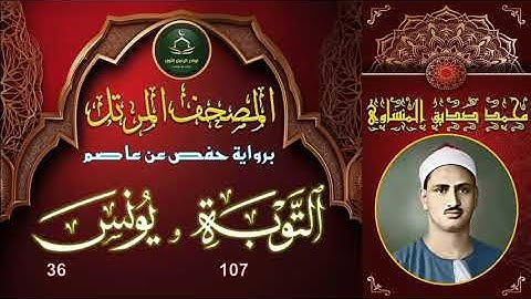 المصحف المرتل برواية حفص عن عاصم سورة  التوبة 107 و يونس 36 محمد صديق المنشاوي