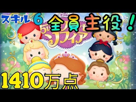 ツムツム ソフィア スキル6 1410万点 プリンセス全員が主役 Android Tsumtsum Youtube