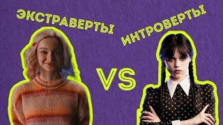 ЭКСТРАВЕРТЫ VS ИНТРОВЕРТЫ