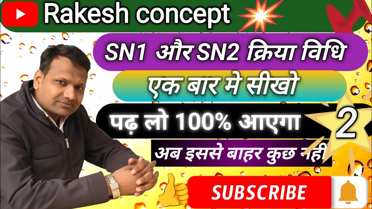 SN1 और SN2 अभिक्रिया मे अन्तर ।। up board 12th chemistry ।। RAKESH SIR।।#trending #education #viral 