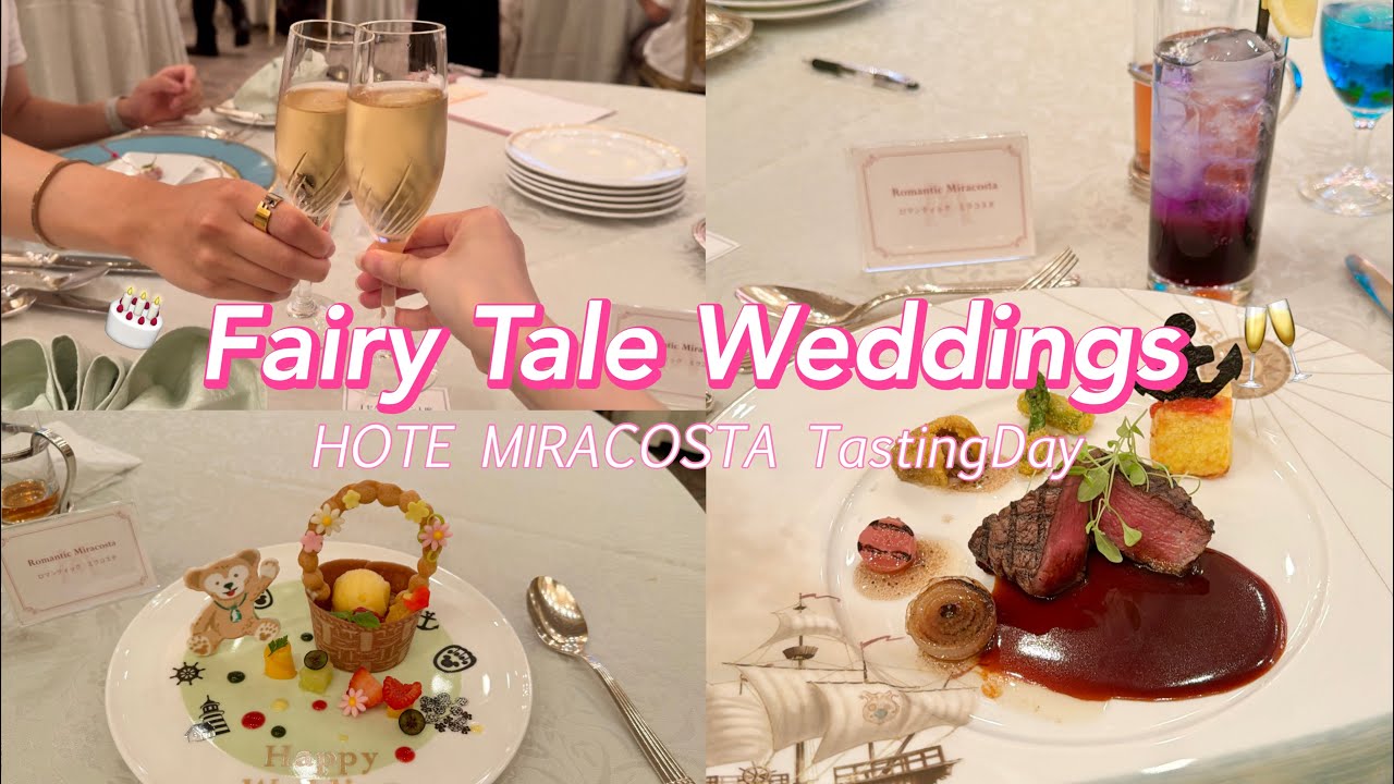 【𝐅𝐓𝐖】テイスティングday(試食会)🥂/ドリームヴォヤッジ/ロマンティックミラコスタ/ウエディング💍/コース料理試食会🍴