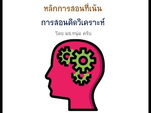 หลักการสอนที่เน้นการสอนคิดวิเคราะห์ โดย ผอ หนุ่ม ครับ