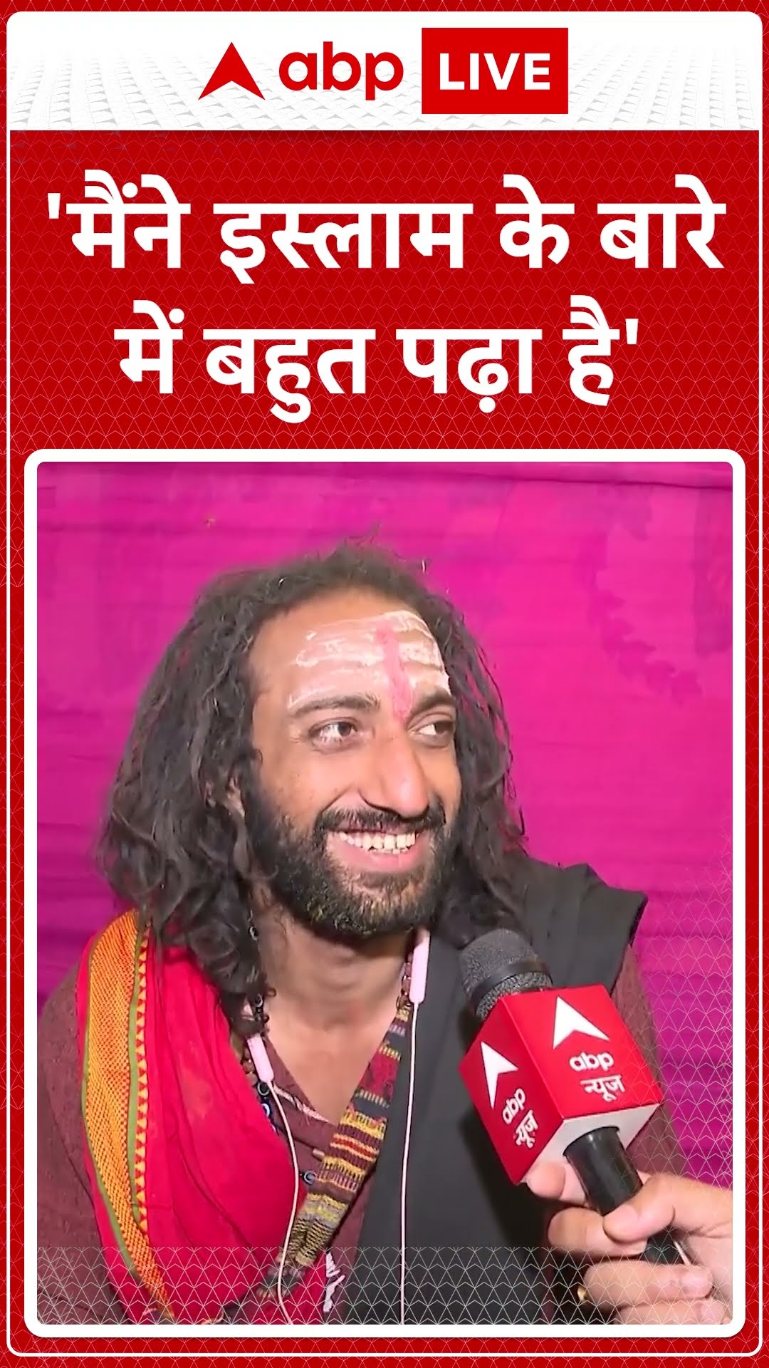 Maha Kumbh 2025: इस्लाम धर्म को लेकर क्या है IIT बाबा के विचार? जानिए  | ABP LIVE | SHORTS
