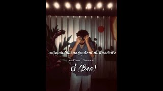 Video thumbnail of "เหมือนฉันใช้ชีวิตอยู่บนโลกใบนี้เพียงลำพังT T(Lonely) - บี๋ (Bee)"