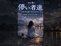 【切ない】儚い者達|それでも私たちは生きていく Guitar cover #Shorts