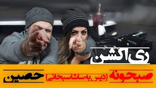 Ho3ein - Sobhone Reaction ری اکشن صبحونه حصین دیس به ساشا سبحانی