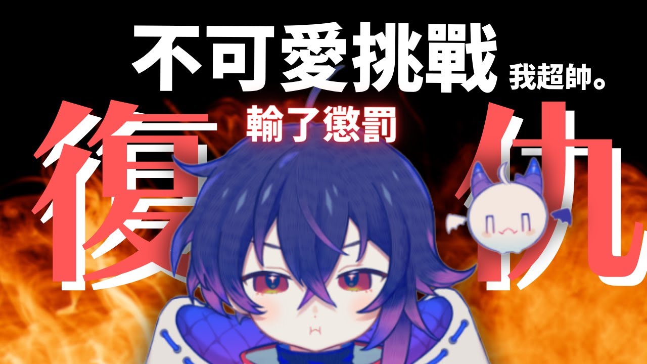 【復仇歌雜】再說我可愛我就…！ #新人vtuber #降落歡迎 #初見歡迎 | MYViki