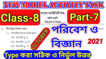 class 8 model activity task science part 7.ostom shreni poribesh o bigyan October part 7.