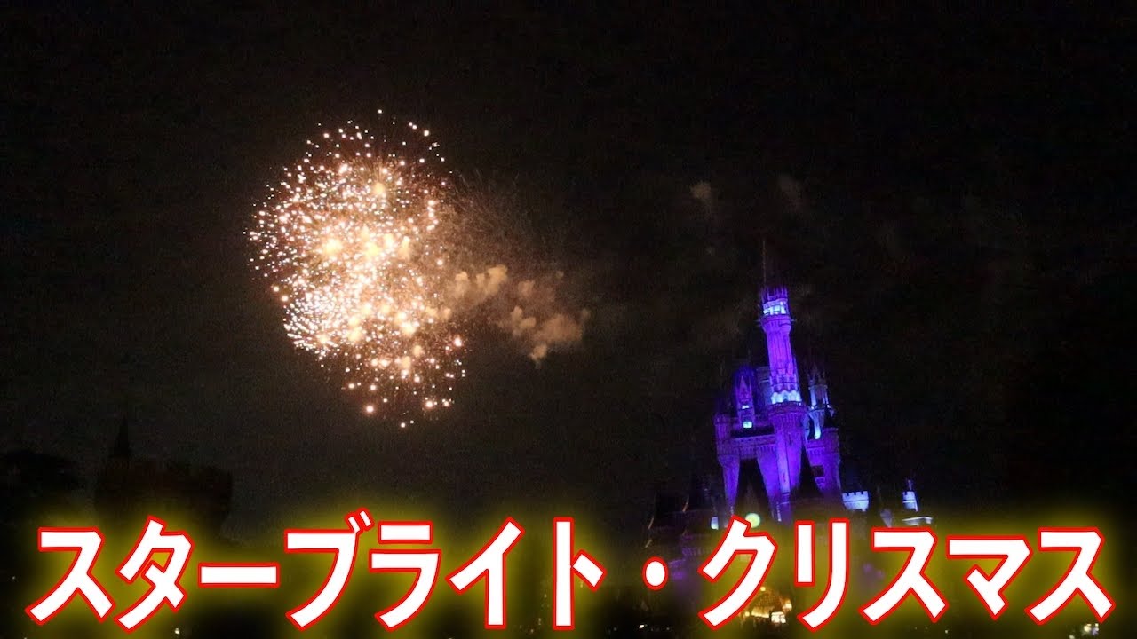 22 スターブライト クリスマス 東京ディズニーランド Youtube
