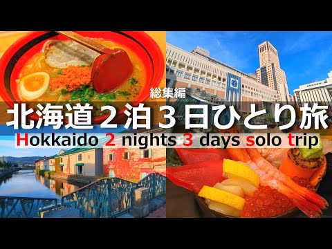 【北海道 ひとり旅 】札幌と小樽2泊3日で観光・グルメを満喫する【総集編】
