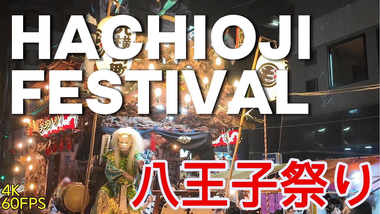 八王子まつり2025｜天狐舞と獅子舞・お神輿・山車・屋台が勢ぞろい！夏の熱気を歩く｜Hachioji Matsuri 2025 - Shishimai, Mikoshi, Floats & Food!