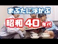 まぶたに浮かぶ昭和４０年代