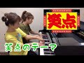 笑点のテーマ ピアノ 笑点ピアノ連弾