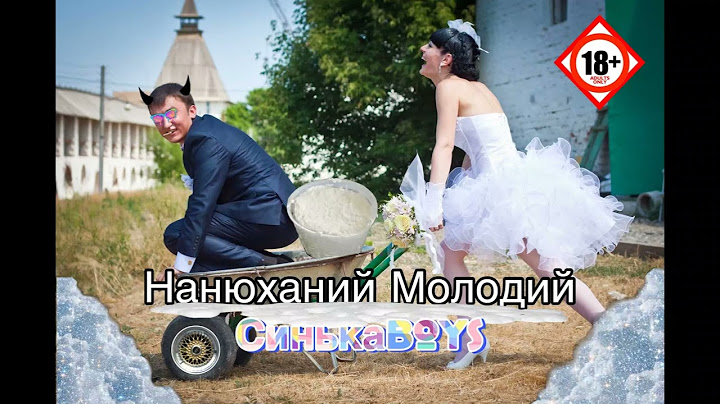 СинькаBoys - Нанюханий Молодий (Quaffer Music)