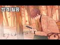 어쩔 수 없이(どうしようもなく) / 루토(るぅと) [번역/발음]