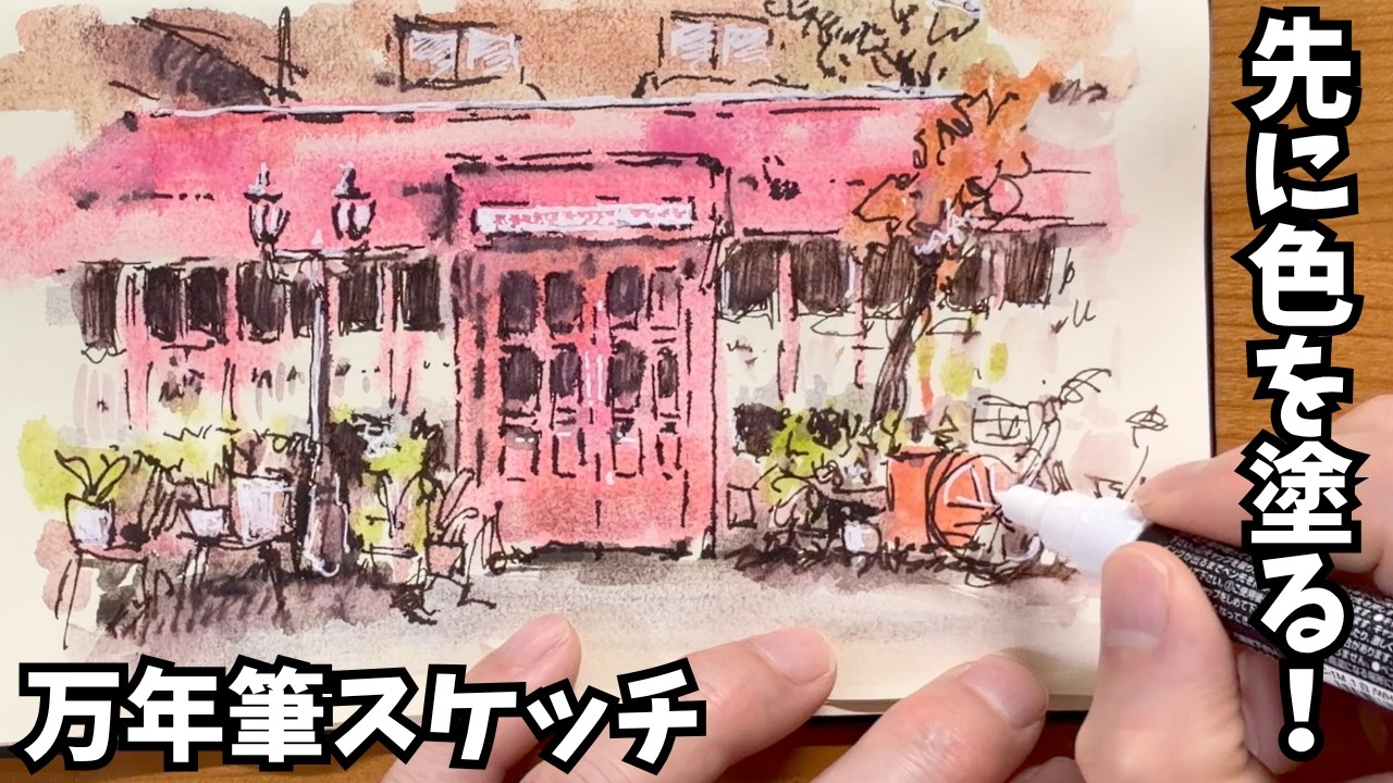 Fountain Pen Sketch] What happens if you paint with watercolors