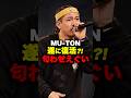 釈放の匂わせMU-TONがMCバトル祭で復帰するかもしれない… #mcバトル