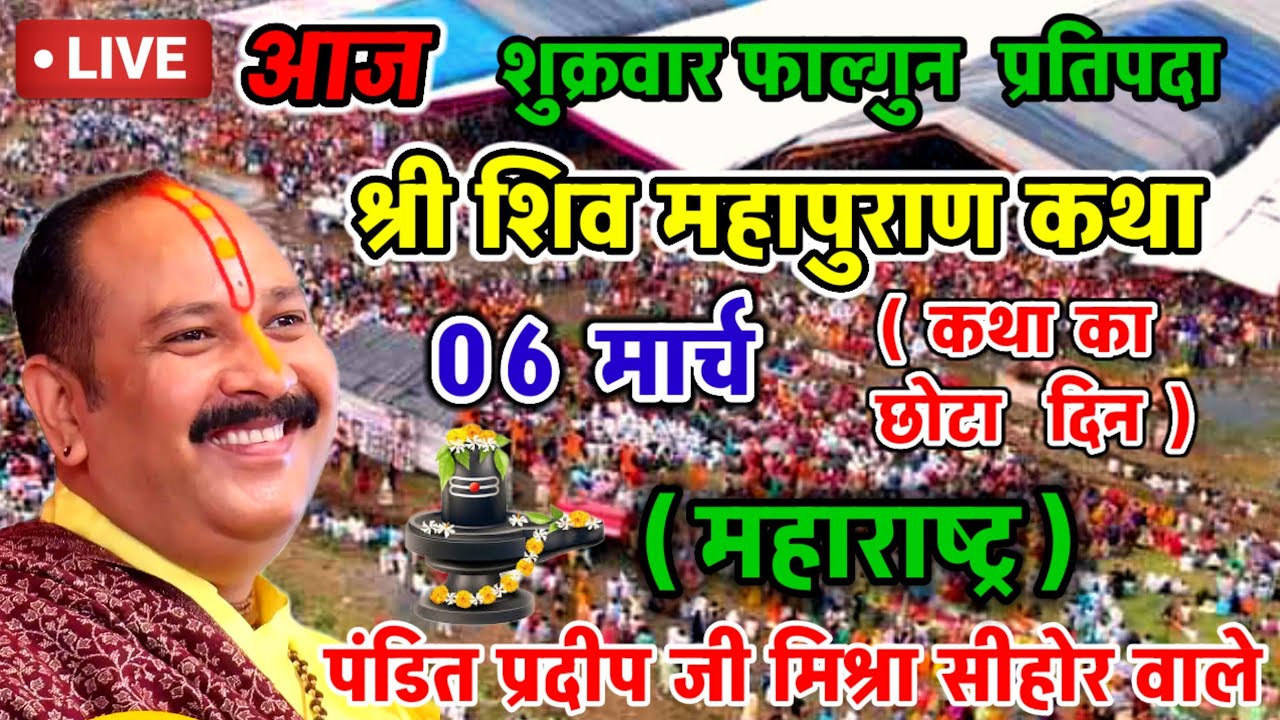 Live 🔴 06 मार्च आज की शिव महापुराण कथा  पंडित प्रदीप जी मिश्रा सीहोरवाले  बड़ोदरा गुजरात