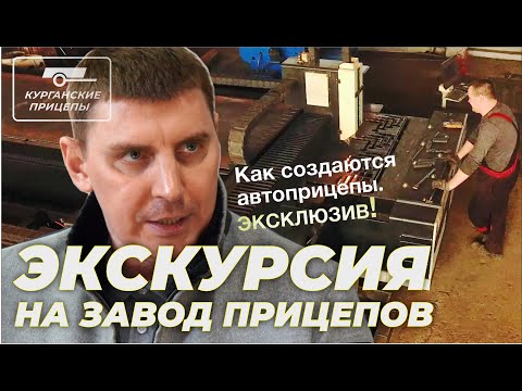Впервые! ЭКСКУРСИЯ на завод ПРИЦЕПОВ в Кургане. Заходим во ВСЕ производственные цеха.