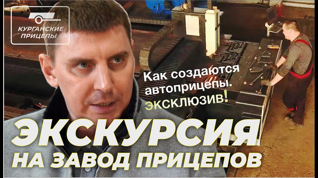 Впервые! ЭКСКУРСИЯ на завод ПРИЦЕПОВ в Кургане. Заходим во ВСЕ ...