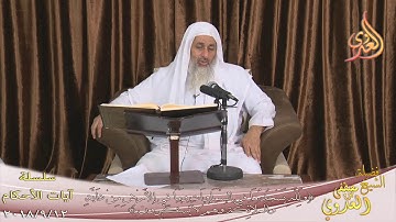 آيات الأحكام " ولله يسجد ما في السماوات وما في الأرض من دابة" للشيخ مصطفى العدوي  تاريخ 12- 9- 2018