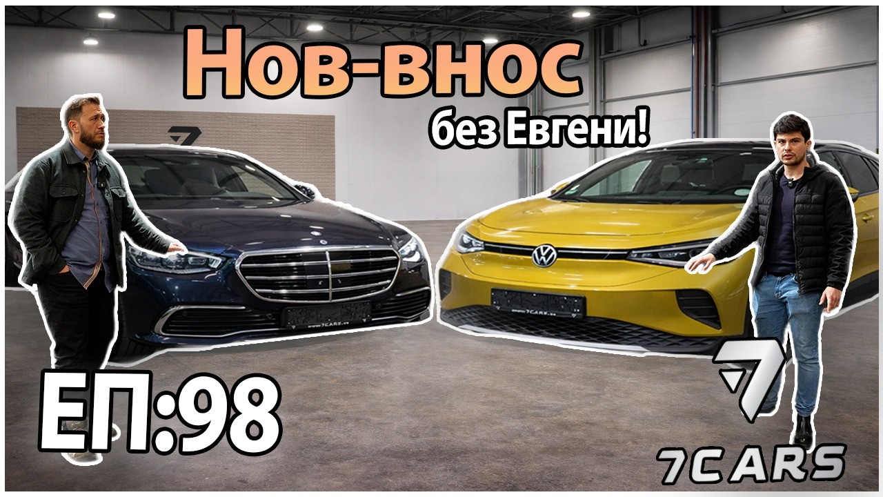 НОВ ВНОС ОТ 7 CARS! ПОНЕДЕЛНИК Е! 🤩🚗 ЕП.98