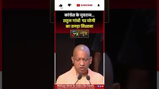 योगी आदित्यनाथ का राहुल गांधी पर बड़ा निशाना | बयान से गरमाई सियासत |Mahuaa News