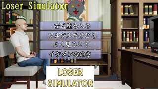 「Loser Simulator」