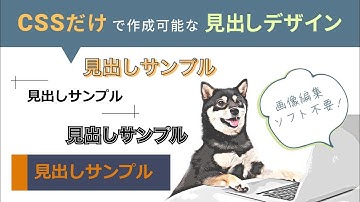 超！初心者のためのCSS＆デザイン講座【CSSだけで作れる見出しデザイン】