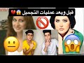 الفنانات و المشاهير العرب قبل و بعد عمليات التجميل اكيد ما رح تصدقوا !!