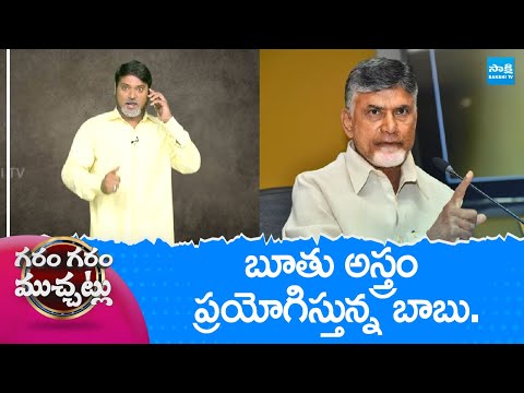 బూతు అస్త్రం ప్రయోగిస్తున్న బాబు..| Garam Rajesh Hillarious Comedy on Chandrababu @SakshiTV - SAKSHITV