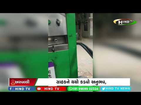 અરવલ્લી મોડાસામાં સીએનજી પંપનો વીડિયો વાયરલ