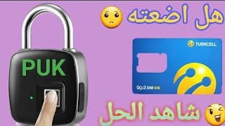 طريقة فتح الشريحة المقفلة برمز puk لخطوط TURKCELL التركية