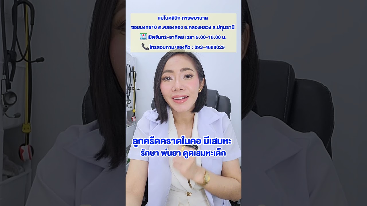 ลูกครืดคราดในคอ มีเสมหะ รักษา พ่นยา ดูดเสมหะเด็กคลินิกแม่โบ จ.ปทุมธานี