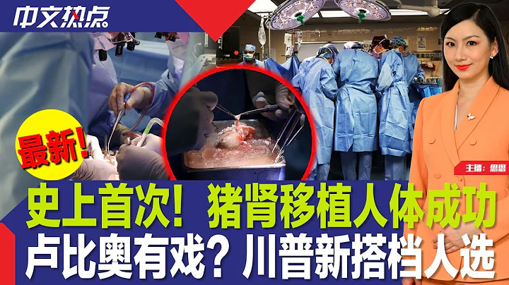 史上首次！猪肾移植人体成功；卢比奥有戏？川普新搭档人选；政府关门仅剩1天 拨款法案揭晓；第五次！联储维持利率不变；司法部起诉苹果非法垄断；曼哈顿高级公寓突冒黑烟《中文热点》Mar.21.2024 - 天天要闻